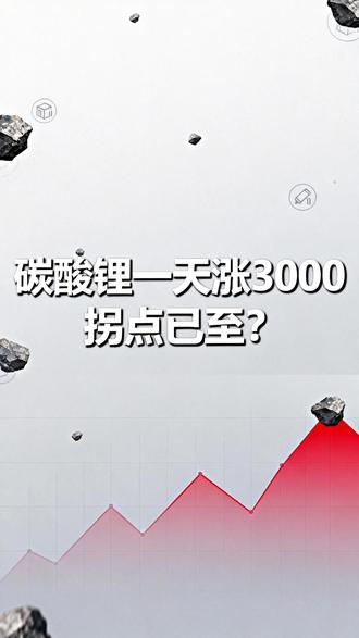 碳酸锂一天涨3000,拐点已至? #锂价 #碳酸锂 #财经 #金融