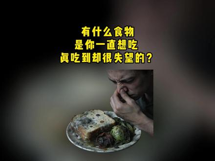 有什么食物是你一直想吃吃到却很失望的? #学生时代 #美食 #吃货