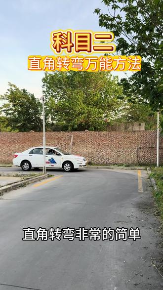 科目二直角转弯万能方法。#学车 #科目二 #驾校学车 #直角转弯技巧 #驾校教练