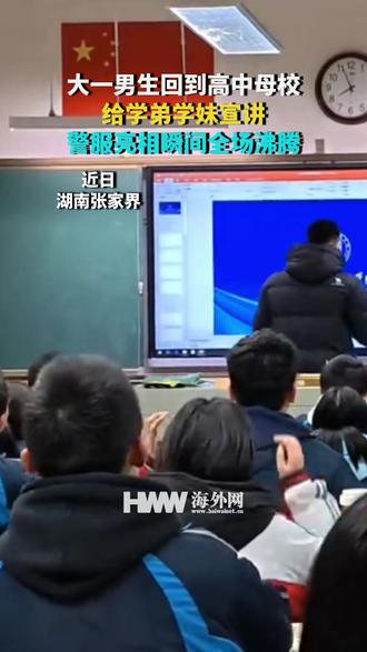 警校男生回高中母校给学弟学妹宣讲 警服亮相的瞬间全班沸腾