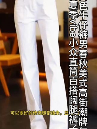 白色牛仔裤男春秋美式高街潮牌复古夏季vibe小众直筒百搭阔腿裤子#帅气出场