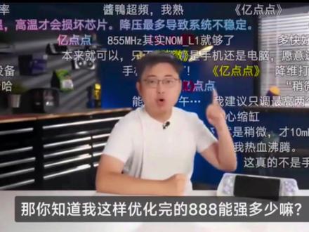 #高性能手机 人类对骁龙888的开发不如%1