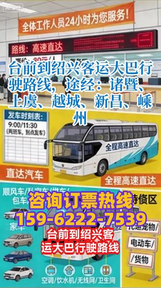 台前到绍兴客运大巴行驶路线,途经:诸暨、上虞、越城、新昌、嵊州,大巴车长途服务运营以来,依托多元化的业务布局、人性化的车辆配置、强有力的安全保障和规范化的运营流程,整体运营有序,积累了一定的客户资源和良好的口碑,核心客运业务与增值业务均实现了稳步推进。但同时,也存在宣传力度不足、预约机制不完善、增值业务不细化、客户反馈机制缺失等问题,制约了业务规模的扩大和服务质量的进一步提升。后续,需聚焦现存问题,落实各项优化建议,加大宣传力度、完善预约机制、细化增值服务、建立客户反馈机制,同时强化车辆与人员管控,持续提升服务质量与运营效率,进一步扩大业务覆盖面,增强市场竞争力。力争通过持续优化,打造“安全、便捷、舒适、多元”的长途大巴服务品牌,满足各类客户的出行及关联需求,实现运营效益与服务质量的双重提升,推动长途大巴服务长期稳定、健康发展。 #长途大巴车沿途风景 #客运长途大巴多久到达 #客运长途大巴时刻表