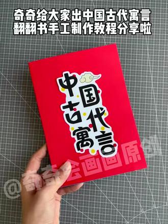 给小朋友出中国古代寓言故事翻翻书手工制作教程哈#手工制作 #手工翻翻书 #制作教程分享 #中国寓言故事 #寓言翻翻书