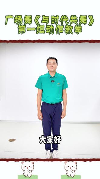 #零基础教学 #广场舞 《与时代共舞》第一组动作上线啦!保姆级拆解慢动作,手脚不协调也能轻松拿捏广场上热门舞,没有复杂走位,全是基础步伐不管是晨练还是晚练,都能轻松跳快喊上你的舞伴,一起解锁新舞步@今晚7点广场见
