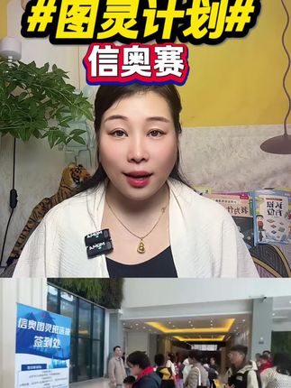数学好的孩子学信息学奥赛更容易获奖。数学和信息学都是小学阶段可以接触的竞赛,数学思维好又想升学的孩子家长可以重点关注一下#信奥赛#编程#图灵计划