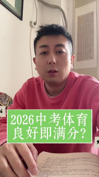 2026中考体育
良好即满分?#体育中考加油