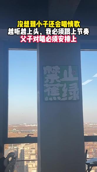 没想到小子还会唱情歌
越听越上头,我必须跟上节奏
父子对唱必须安排上#歌曲相思成茧 #唱歌 #童声 #接歌 #音乐分享