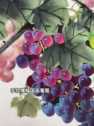 纯手绘手工国画葡萄作品,可悬挂餐厅:客厅、卧室等,硕果累累,秋收硕果。#国画艺术 #写意国画 #写意花鸟 #手绘画