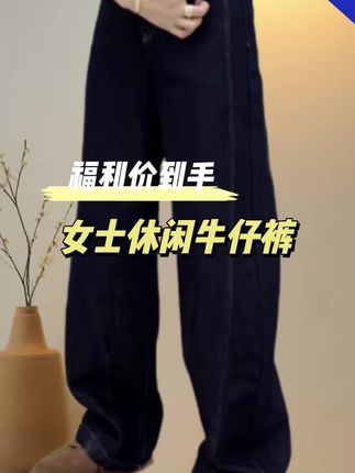 女士牛仔裤#牛仔裤 #显腿长的裤子 #显高显瘦 #我的ootd穿搭 #高性价比