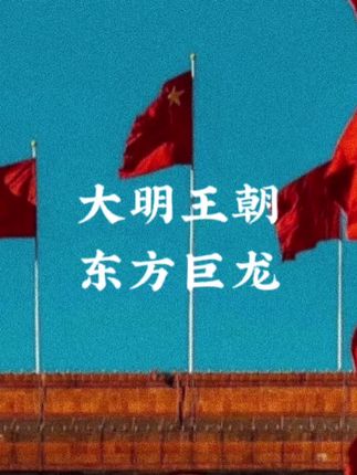 大明王朝东方巨龙#祖国强大 #热爱祖国 #历史解说 #大国崛起 #书名也许