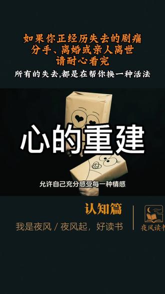 分手、离婚、失业、亲人离世……面对生命中的失去,我们该如何走出无尽的黑洞?樊登读到落泪的书:所有的失去,都是在帮你换一种活法。今天为你深度拆解世界级心理治疗大师露易丝·海的治愈神作《心的重建》,让它陪你度过最难的日子!
#情感疗愈 #心的重建 #露易丝海 #走出低谷 #心理学好书推荐