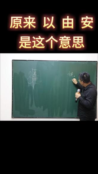原来 以 由 安是这个意思