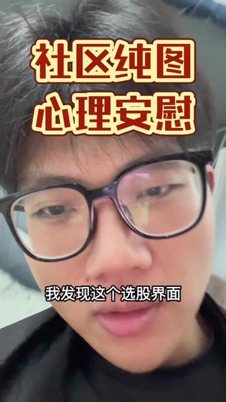 好一个心理安慰#股票 #同花顺