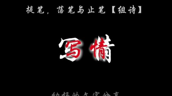 诗歌分享:提笔,落笔与止笔【组诗】-写情•幼杨#诗歌 #诗歌原创 #感情观 #情感文字 #爱意