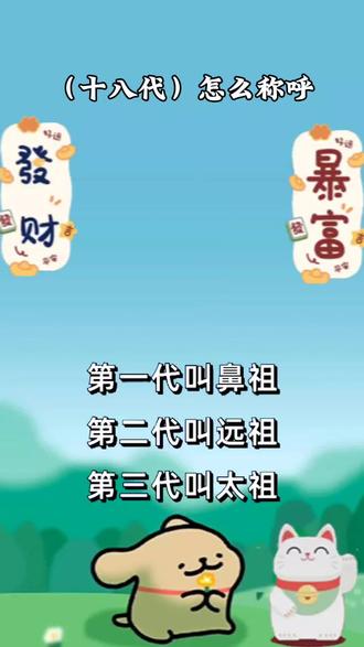 祖宗十八代称呼(上下各九代)
上九代(自己长辈)
1. 鼻祖
2. 远祖
3. 太祖
4. 烈祖
5. 天祖
6. 高祖
7. 曾祖
8. 祖父
9. 父亲
下九代(自己晚辈)
1. 儿子
2. 孙子
3. 曾孙
4. 玄孙
5. 来孙
6. 晜孙
7. 仍孙
8. 云孙
9. 耳孙
长见识!原来我们常说的十八代,是这样排序的,你家能排到第几代?