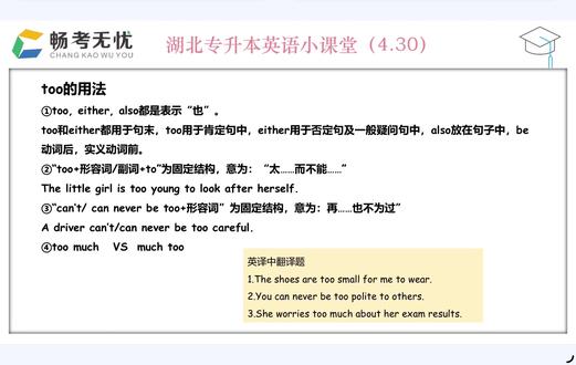 📚湖北专升本英语|too 用法全解析|考点 + 练习 升本 er 注意啦!
英语里的 too 看似简单,却是单选、完形、翻译的高频考点😭
很多同学到现在还在乱用,白白丢分!
今天把 too 的所有用法一次性讲清,保姆级整理👇
① too/either/also 的用法区别(肯 / 否定句位置)
② too...to... 固定结构(太… 而不能…)
③ can't be too + adj(再… 也不为过)
④ too much VS much too 辨析
全程用专升本常考例句讲解,还附了 3 道翻译题练手,
零基础也能轻松看懂,看完直接避坑,考试秒选答案✔️
坚持每天一个升本英语考点,
打牢语法基础,稳步提分,成功上岸✨
#湖北专升本 #专升本英语 #专升本语法 #湖北专升本备考
# 专升本英语知识点 #英语语法干货 #专升本英语必背