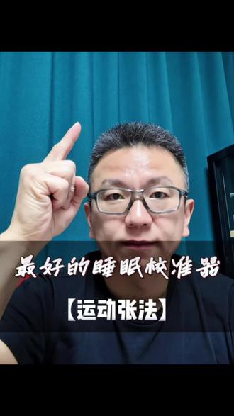 失眠可能不是你脑子想太多,而是身体“欠了债”,这期视频,张老板从压力激素和体温节律的科学角度,解释运动如何像一把钥匙,精准校准你的睡眠系统。别再只数羊了,也许你缺的是一场对的运动。#失眠 #睡眠 #运动科学 #运动张法 #这话没毛病句句在理