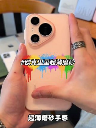 欧克里里【超薄磨砂】苹果16promax手机壳华为mate60小米15软壳1413