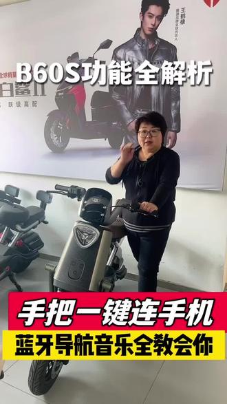 雅迪B60S功能解析 功能演示教程