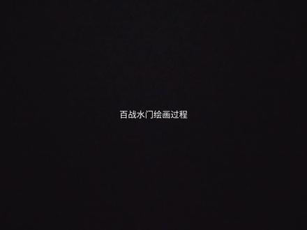 好久没更新了#百战水门