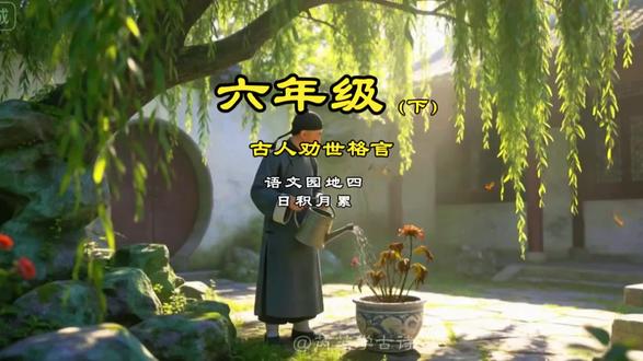 六年级下册日积月累劝世格言#六年级语文下册 #日积月累 #小学必考考点 #创作者中心 #处世智慧