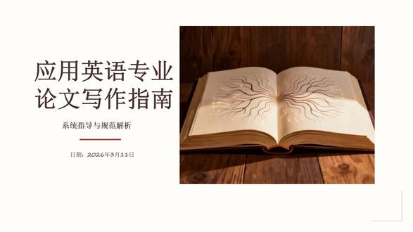 应用英语专业论文写作指南 #英语 #应用英语专业 #论文写作 #应用 #毕业论文