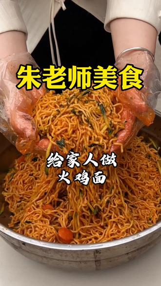 和家人一起吃火鸡面 #火鸡面 五一假期给家人做火鸡面,全家人其乐融融的幸福场面!太开心啦!我是在洛阳开午托班,老公家是林州市的,平时没有时间回去,这个假期我们决定不出去玩了,回家陪家人一起过节!#美食教程 #火鸡面#海苔碎#记录美好生活