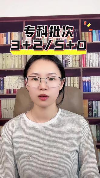 专科批次3+2/5+0 一样可以上本科#专科批次录取 #志愿填报 #江苏高考专科批 #专科3加2 #专科志愿