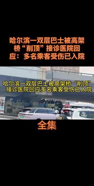 哈尔滨一双层巴士被高架桥“削顶” 接诊医院回应:多名乘客受伤已入院#上热门 #创作者扶持计划 #讨论 #人物故事 #社会百态