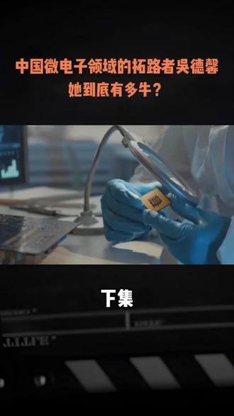 中国微电子领域的拓路者吴德馨,她到底有多牛? #吴德馨 #吴德馨逝世 #人物 #人物故事 #半导体
