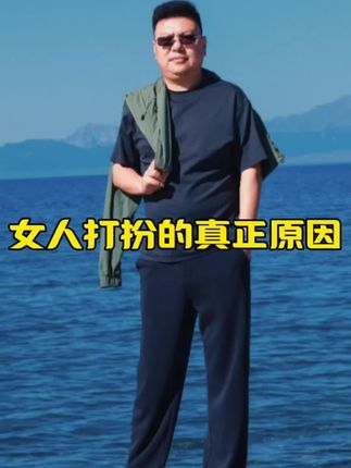 女人打扮自己的原因可不是给男人看的,是对于美丽的追求#男人女人#情感共鸣#女性智慧