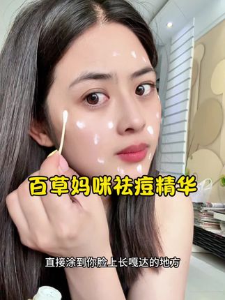 不管你是姨妈豆火锅豆还是熬夜豆都给我去用它,一点一涂非常方便, 而且人家百草妈咪还是专做母婴的大品牌用起来就非常的安心#祛痘 #百草妈咪 #祛痘精华