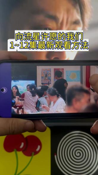 儇傩议都已躯乔制亦框人长寤 向流星许愿的我们1-12集未删减全网最详细观看方法#向流星许愿的我们 #向流星许愿的我们第八集 #向流星许愿的我们全集 #向流星许愿的我们大结局 #台腐