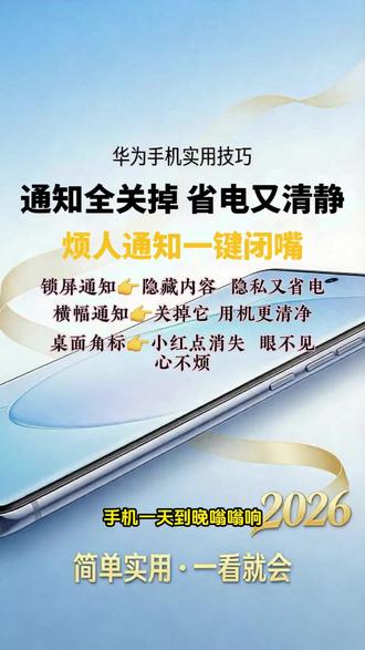 鸿蒙华为手机省电攻略合集之第4集: 烦人通知一键闭嘴
#鸿蒙 #华为手机 #华为手机小技巧 #数码科技 #省电小技巧