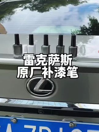 ES系列原车漆补漆笔 #ES系列保养 #雷克萨斯补漆 #汽车划痕修复 @DOU+小助手 @DOU+好生意