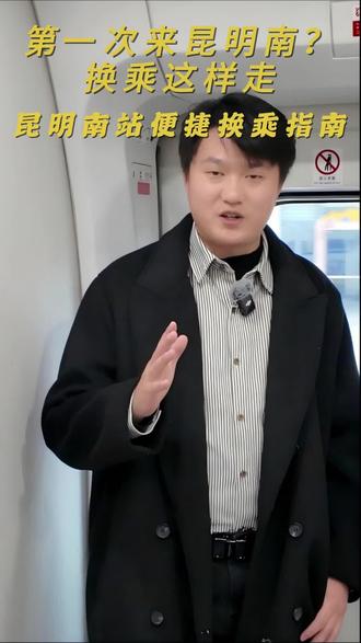 特种兵出行之昆明南站换乘
#铁路 #出行 #云南 #换乘 #昆明南站