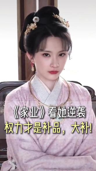 权力才是女人最大的补品 #家业 #女性成长
#权力是女人最好的保养品
#情感共鸣 #热播剧