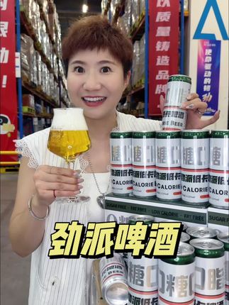 #精酿啤酒 #低卡啤酒 #劲派啤酒 #啤酒