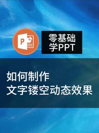 如何制作文字动态镂空效果?#ppt