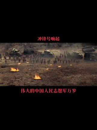 冲锋号响起 伟大的中国人民志愿军万岁#志愿军 #星辉班长 #军旅硬汉2001