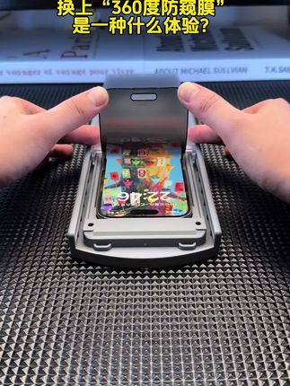 #iphone 这款360度#防窥膜 能够让你的手机上下左右都防窥,保护隐私信息,听筒防尘,高清高透!#数码科技 #钢化膜