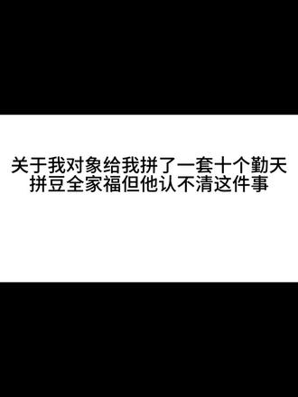 笑不行了!给我禾们这样的对象还能要吗? #搞怪日常玩梗 #禾伙人 #十个勤天 #十个勤天做大做强 #十个勤天拼豆图纸