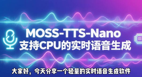 纯CPU运行的实时语音生成,支持多国语言的语音合成 可在普通 CPU 上实时运行,无需 GPU,特别适合想在普通设备上快速落地语音功能(即时语音交互)的开发者或个人用户。它支持中文、英文等 20 种语言,能进行语音克隆和长文本朗读,应用场景涵盖智能产品、网页服务和语音交互。
#实时语音 #语音合成 #文本转语音 #语音合成软件 #ai配音软件