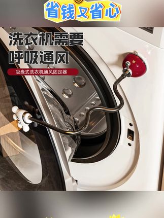 轻奢吸盘家用洗衣机开门支撑杆滚筒固定器通风防霉异味伸缩家用#洗衣机支撑杆 #洗衣机开门支撑杆 #洗衣机固定器 #洗衣机通风扣 #洗衣机通风架