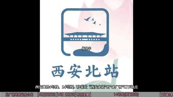 西安北站使用指南(进站):4号线、14号线北广场地铁站房介 西安北站是西安重要的高铁站,由于设计较早,但是根据站内标识还是很好找到路,也可以跟着我的步伐,一起走一走,看看下地铁4号线、14号线后,站台的布置#西安旅游#西安北站#高铁