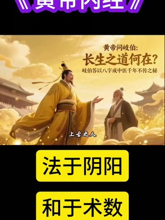 #古人的智慧 #国学文化 🔥🔥🔥 《黄帝内经》养生原则的核心表述
