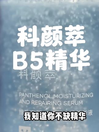 水润流动性好不黏腻的精华,科颜萃B5精华,可以湿敷也可以直接涂#精华 #精华水 #精华水 #b5精华 #科颜萃b5精华