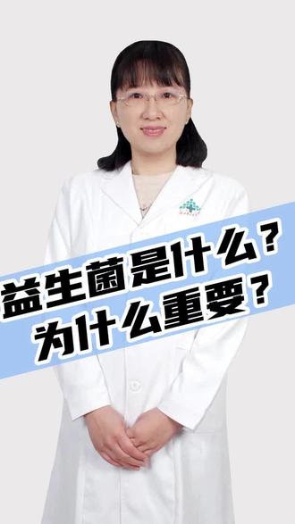 #食在很健康 #益生菌 益生菌是什么,为什么重要?