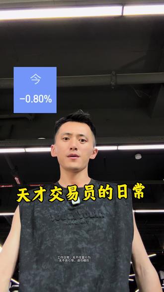 天才交易员的日常|准备把我的天赋带到H股了!#天才交易员 #H股 #财经 #日常vlog